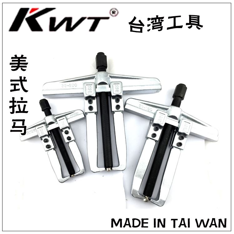 台湾KWT工具美式拉马轴承拨卸器SG-80/120/160/200两爪单勾滑动式