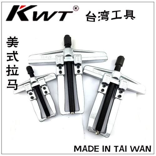台湾KWT工具美式拉马轴承拨卸器SG-80/120/160/200两爪单勾滑动式