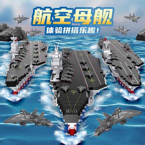 福建舰山东辽宁航空母舰积木