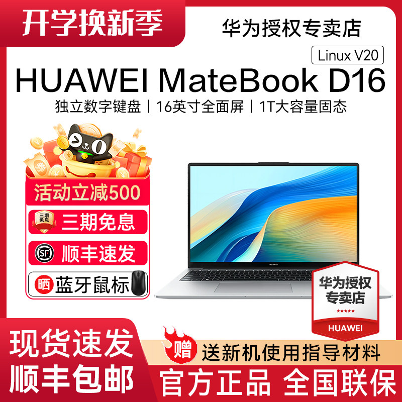 【顺丰速发】华为MateBook D16 Linux V20 新品华为笔记本电脑13代酷睿标压高能轻薄本官方旗舰店正品现货