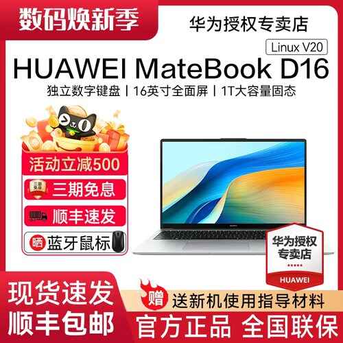 华为MateBookD16LinuxV20