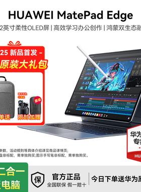 【2025新品】Huawei/华为 MatePad Edge鸿蒙平板电脑二合一华为平板笔记本14.2英寸OLED大屏学生学习办公绘画