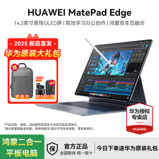MatePad 华为 Huawei Edge鸿蒙平板电脑二合一华为平板笔记本14.2英寸OLED大屏学生学习办公绘画 2025新品
