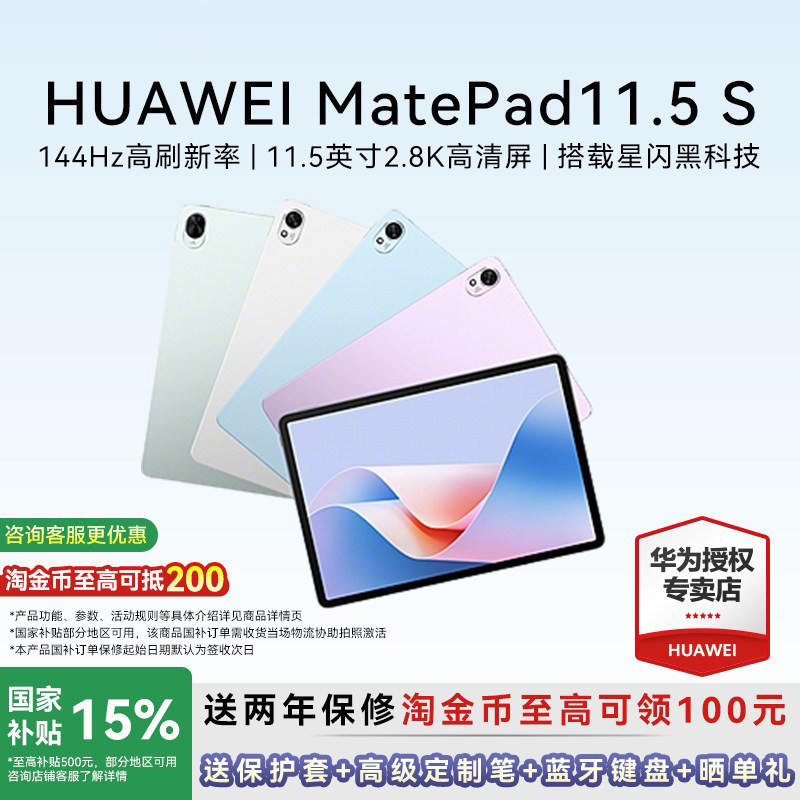 【政府补贴15%】华为平板MatePad 11.5S 2024款