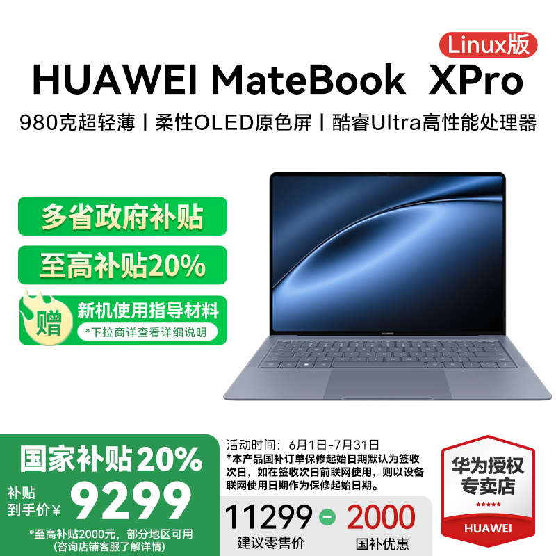 华为MatebookXProLinux版2025