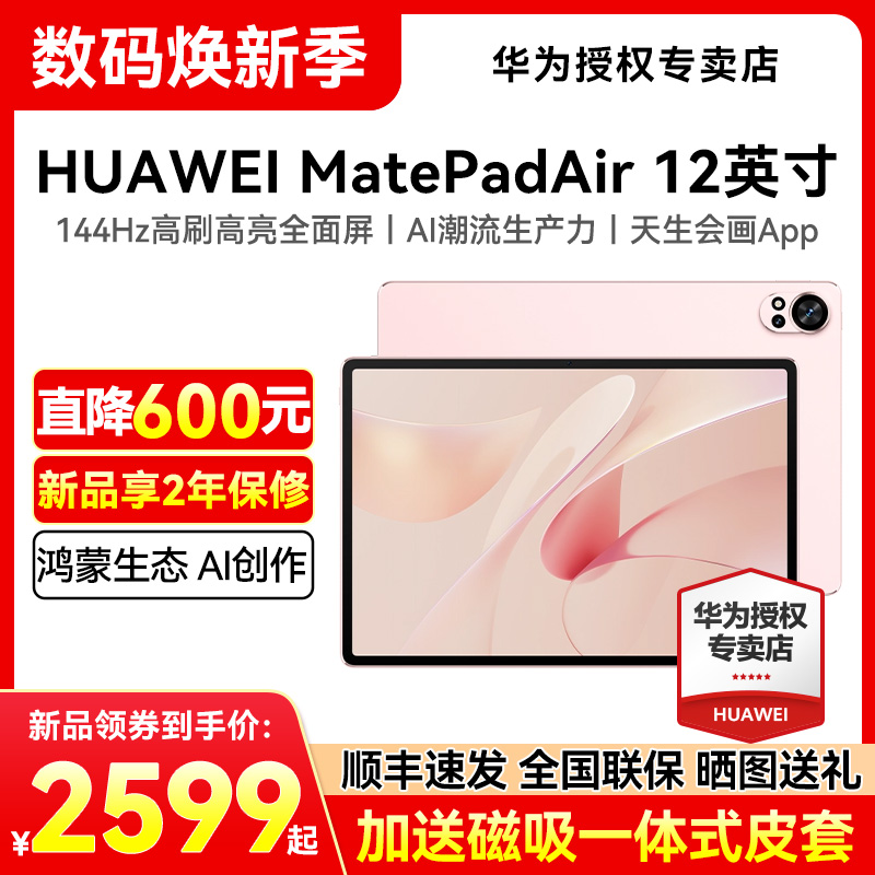 【2024新品首发】华为平板电脑MatePad Air 12英寸2024款 144Hz高刷屏2.8K高清办公学习大学生看剧绘画11.5s