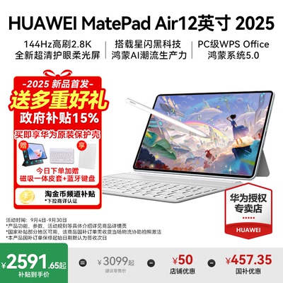 【政府补贴15%】华为平板电脑2025新款MatePad Air12英寸144Hz高刷屏2.8K高清办公学习学生看剧绘画官方正品