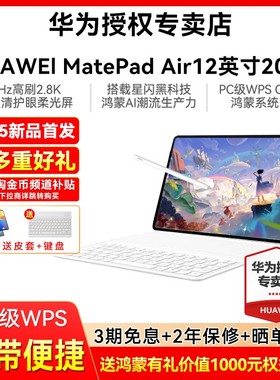 政府补贴15%/华为平板电脑2025新款MatePad Air 12英寸平板144Hz高刷屏办公学习大学生看剧绘画官方旗舰正品