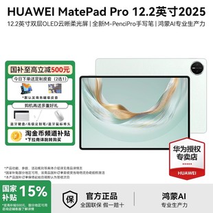 HUAWEI华为平板电脑MatePad 2025新品 Pro12.2英寸144Hz双层OLED柔光屏办公学习鸿蒙操作系统5 国家补贴