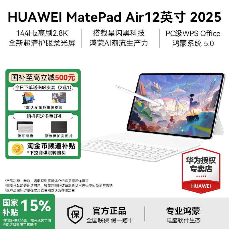 【政府补贴15%】华为平板电脑2025新款MatePad Air12英寸144Hz高刷屏2.8K高清办公学习学生看剧绘画官方正品
