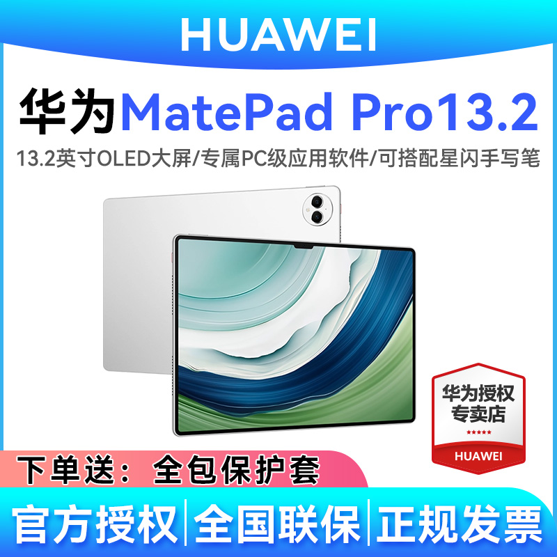 华为平板MatePadPro13.2新款