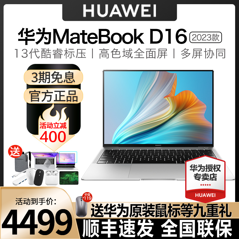 华为MateBook D16/16s 2023新款笔记本电脑13代酷睿i5/i7触屏轻薄游戏本官方旗舰店学生商务办公超轻薄本电脑