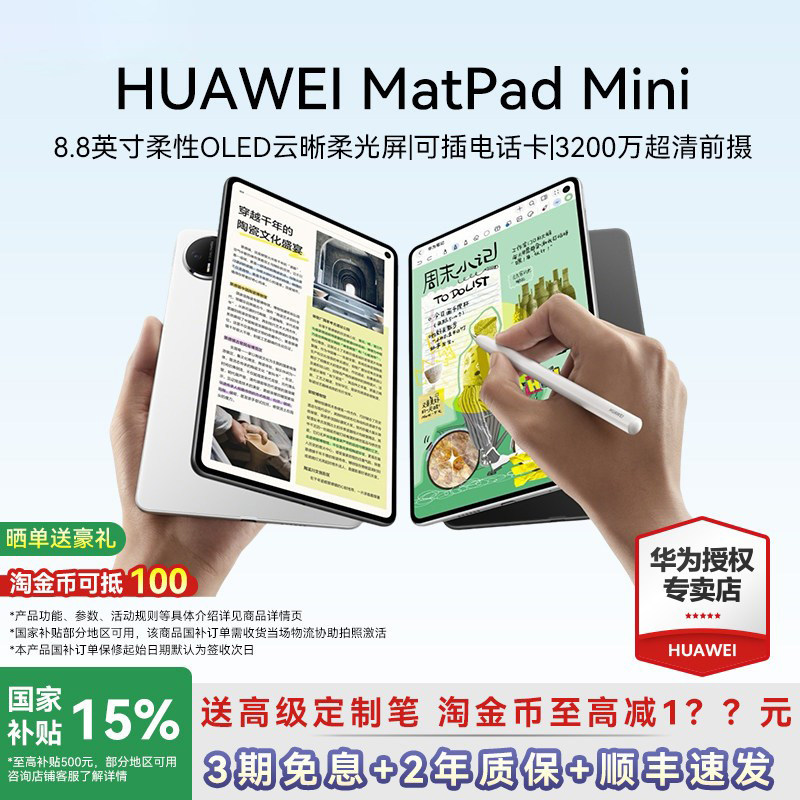 政府补贴15%/华为平板MatePad Mini 8.8英寸20