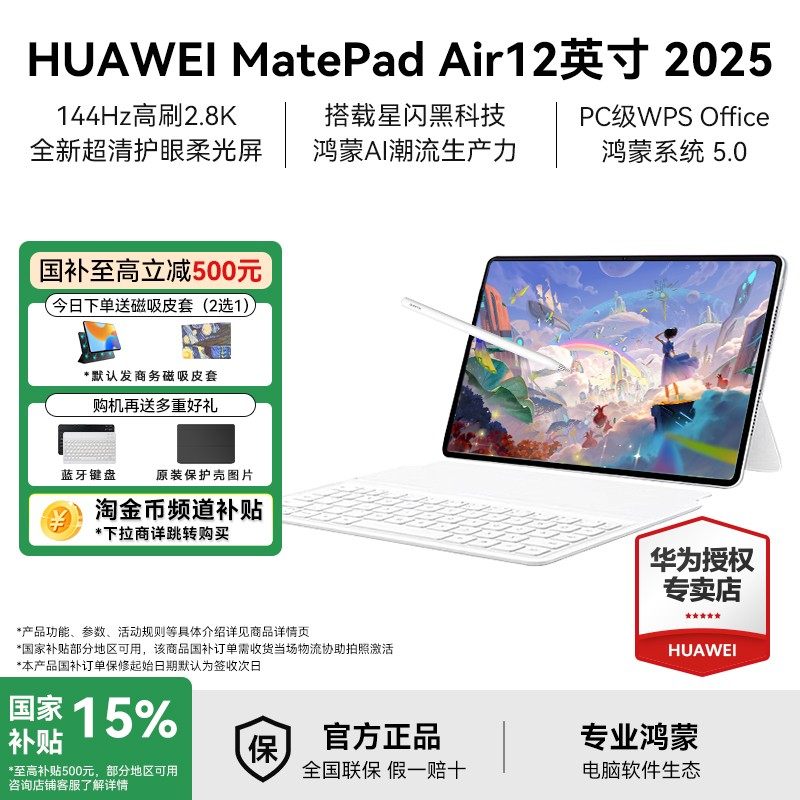 【政府补贴15%】华为平板电脑2025新款MatePad Air12英寸144Hz高刷屏2.8K高清办公学习学生看剧绘画官方正品