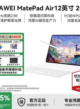 【限时补贴】华为平板电脑2025新款MatePad Air12英寸144Hz高刷屏2.8K高清办公学习学生看剧绘画官方旗舰正品