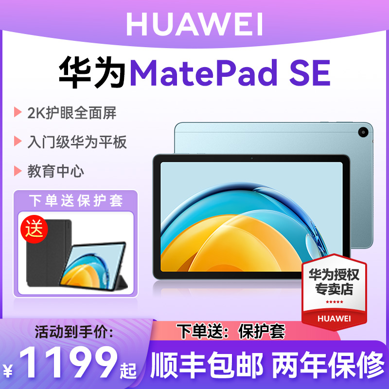 华为平板MatePadSE 10.4英寸2023新款平板电脑大学生学习娱乐二合一iPad官方旗舰店官网正品-封面