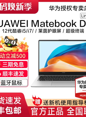 【88vip减200】华为MateBook D14 Linux版 新品华为笔记本电脑办公轻薄本学生手提本官方旗舰店正品现货速发