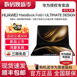 【新品上市】华为MateBook Fold 非凡大师 笔记本电脑 鸿蒙操作系统 超轻薄折叠电脑 18英寸双层OLED显示屏