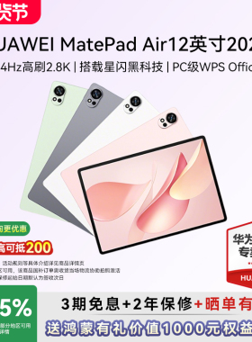 政府补贴15%/华为平板MatePad Air12英寸2025新款平板电脑144Hz高刷柔光屏办公学习绘画学生鸿蒙官方旗舰正品
