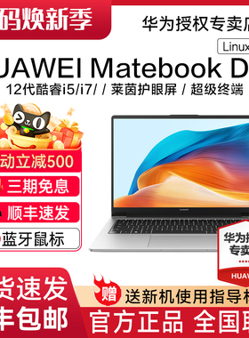 【顺丰速发】华为MateBook D14 Linux V20新品华为笔记本电脑办公轻薄本学生手提本官方旗舰店正品现货速发
