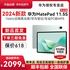 【24新品首发】HUAWEI华为MatePad 11.5S 华为平板电脑144Hz高刷护眼全面屏大学生办公绘画学习机2024新款