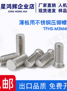 不锈钢压铆螺钉薄板专用 TFHS-M3M4M5