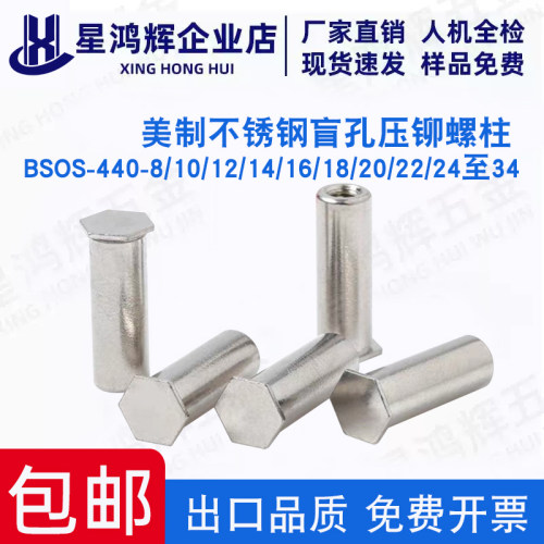 英制不锈钢盲孔压铆螺柱BSOS-440