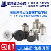 632 832 0420 英制压铆式 032 440 弹簧螺钉PF11 松不脱螺钉