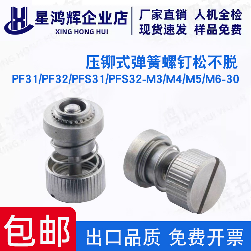 压铆式弹簧螺钉PF31/PF32/PFS31/PFS32-M3/M4/M5/M6-30松不脱螺钉