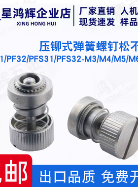 压铆式弹簧螺钉PF31/PF32/PFS31/PFS32-M3/M4/M5/M6-30松不脱螺钉