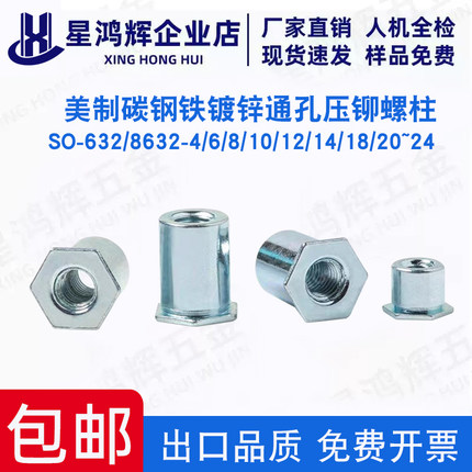 英制碳钢镀锌通孔压铆螺柱SO-632/8632-4/6/8/10/12/14/18/20~24