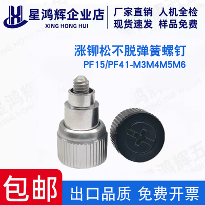 涨铆松不脱弹簧螺钉PF15/PF41