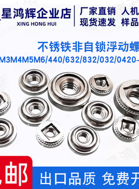 416锈铁非自锁浮动螺母