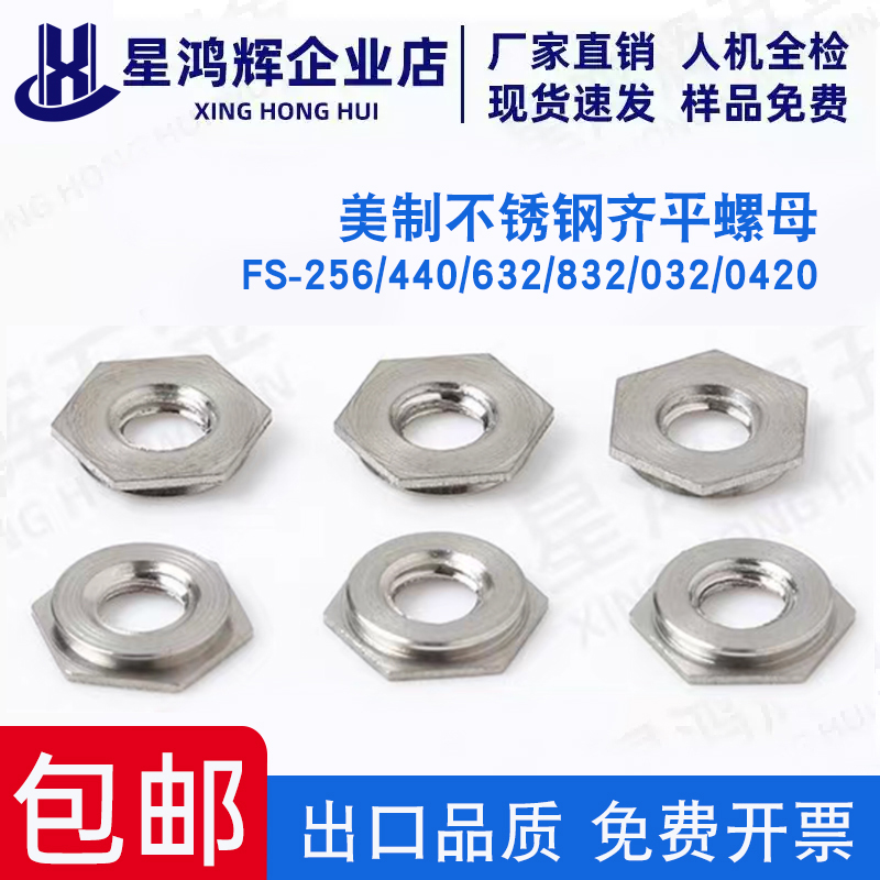 英制不锈钢齐平螺母 平齐镶入螺母FS-256/440/632/832/032/0420