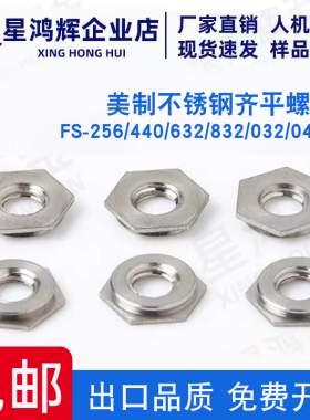 英制不锈钢齐平螺母 平齐镶入螺母FS-256/440/632/832/032/0420