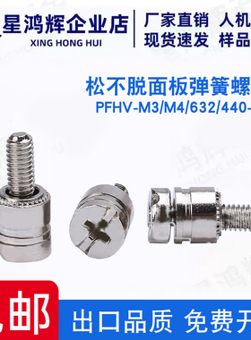 松不脱面板弹簧面板螺钉PFHV-M3/M4/632/440-0/1电脑机柜汽车螺丝