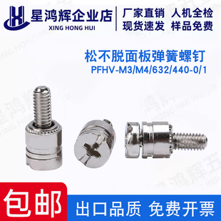 松不脱面板弹簧面板螺钉PFHV-M3/M4/632/440-0/1电脑机柜汽车螺丝