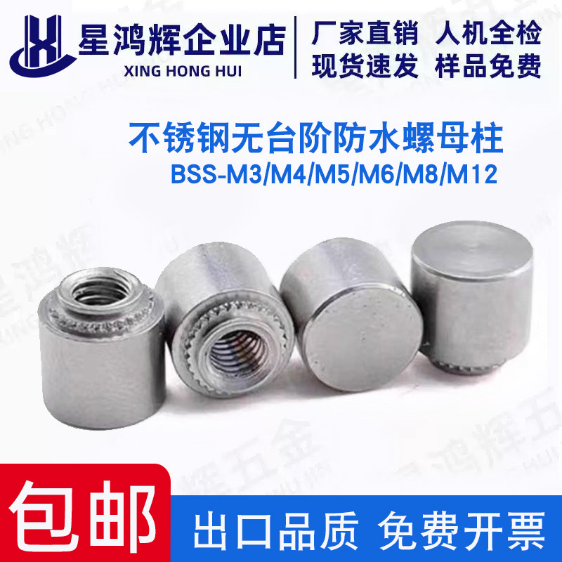 不锈钢无台阶防水螺母BSS-M3/M4