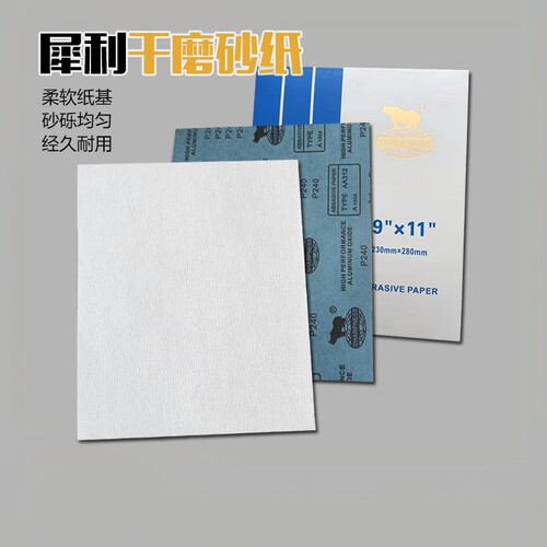 犀利牌干磨砂纸家具木工沙纸抛光木头墙面打磨砂皮白干砂专用砂纸