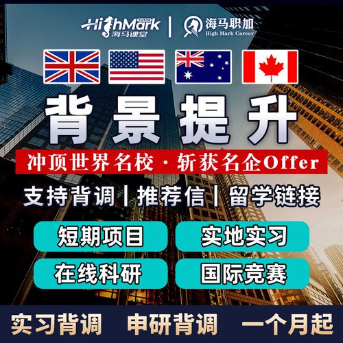 留学生实习名企留学申请背景提升港硕英美澳硕暑期实习推荐信