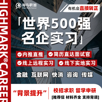 名企实习内推远程留学生寒假实习500强互联网大厂金融咨询四大