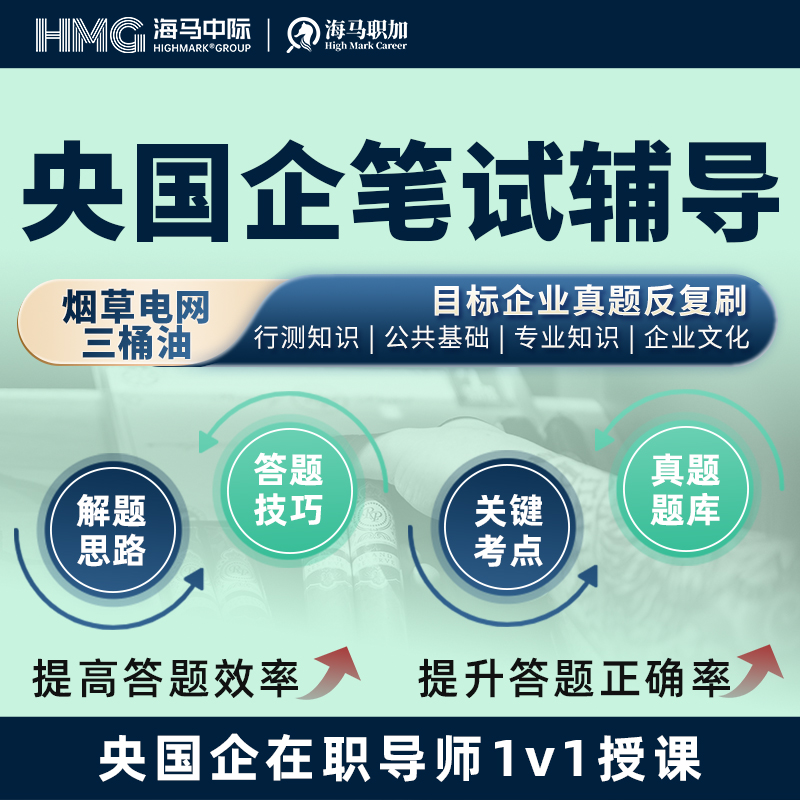 央国企笔试辅导26届秋招求职内推烟草电网三桶油笔试真题模拟求职