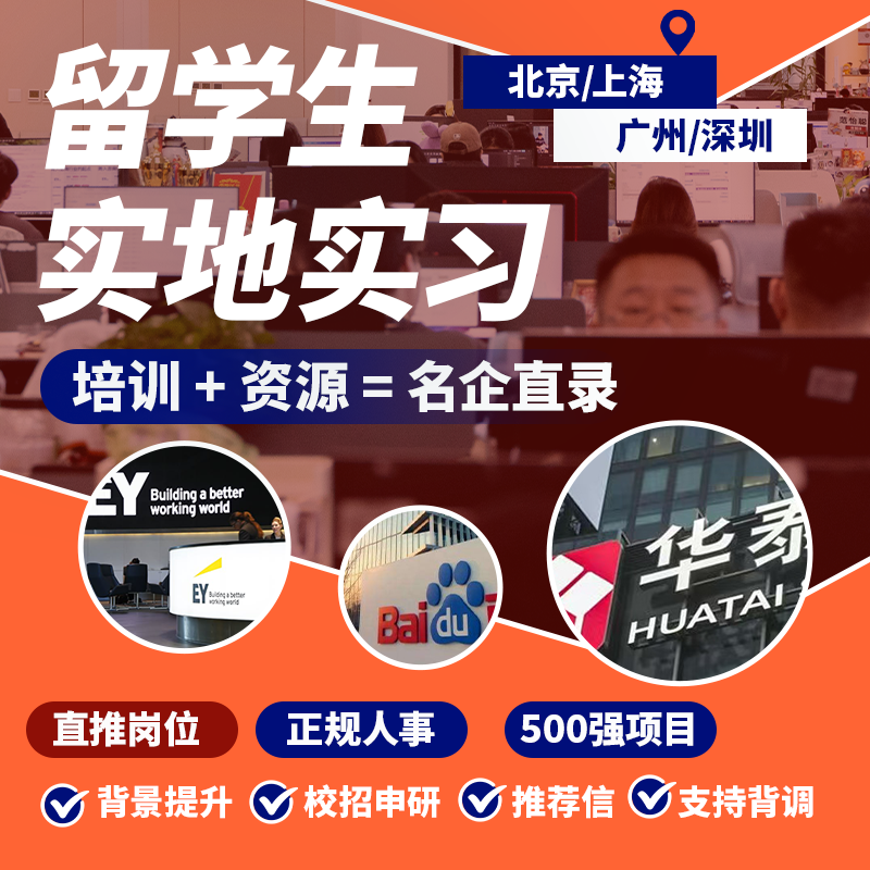 留学生名企实地实习暑期人事实习内直推申研互联网金融审计传媒