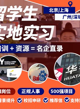 留学生名企实地实习暑期人事实习内直推申研互联网金融审计传媒