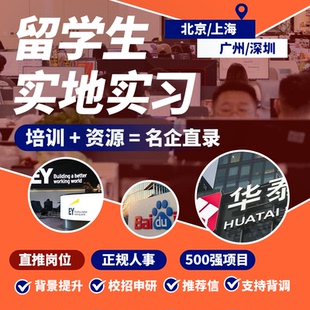 留学生名企实地实习暑期人事实习内直推申研互联网金融审计传媒