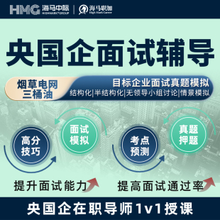 央国企面试辅导27秋招求职银行烟草三桶油群面真题模拟结构化面试