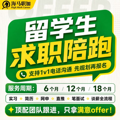 27届留学生求职陪跑辅导职业规划央国企名企直推找工作简历笔面试