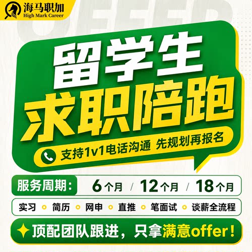 27届留学生求职陪跑辅导职业规划央国企名企找工作简历笔面试