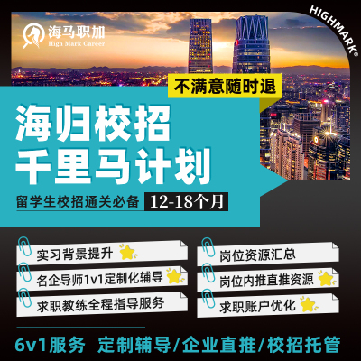 求职内推秋招校招网申代投大厂名企内推留学生职业规划笔面试辅导