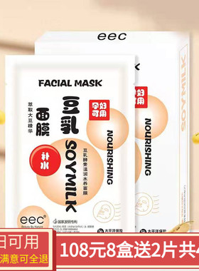 eec豆乳面膜女补水保湿敏感肌孕妇可用清洁护肤品官方旗舰店正品